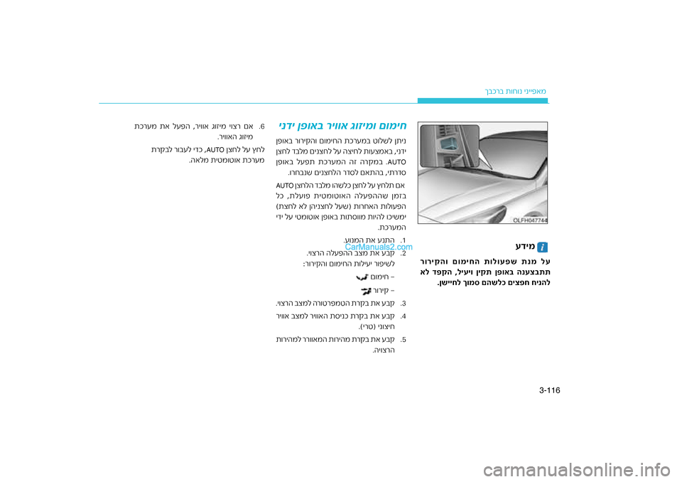 Hyundai Sonata Hybrid 2016  הוראות תפעול לנהג 116
3-
רב ת\fח\fנ ינייפאמ
ךבכ
רוריקהו םומיחה תולוע\bש תנמ לע
אל ד\bקה 