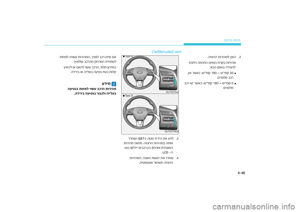 Hyundai Sonata Hybrid 2016  הוראות תפעול לנהג 48
4-
רב הגיהנ
ךבכ
.3
) הטמ תידיה תא ץחל
SET-
ררחש\f (
ת\fריהמ ינ\f\fחמ .הי\fצרה ת\fרי\חהמב הת\fא דג\fמהררמ\f ת
ר ןיב \bח
גצב \f\bל