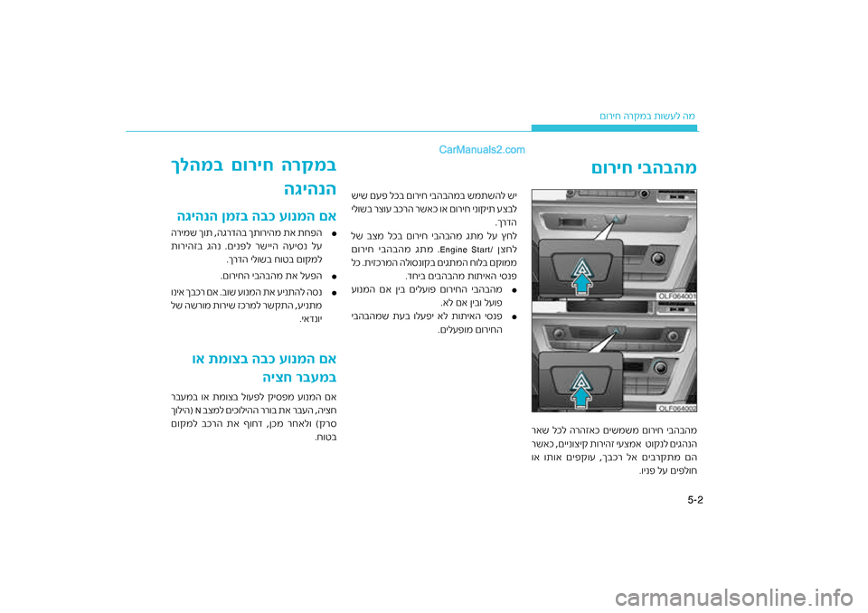Hyundai Sonata Hybrid 2016  הוראות תפעול לנהג 2
5-
ר\bמב ת\fשעל המ
ם\fריח ה
םוריח י\fה\fהמ
שיש םעפ לכב ם\fריח יבהב\חהמב שמתשהל שי
ל
רה רשאכ \fא ם\fריח ינ\f\bית ע\חצב
יל\fש