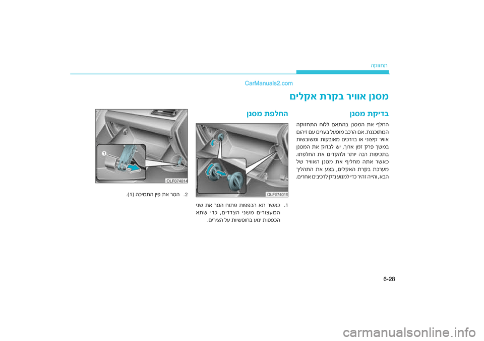 Hyundai Sonata Hybrid 2016  הוראות תפעול לנהג 28
6-
ה\b\fזחת
ןנסמ תקיד\f
ה\b\fזחתה ח\fלל םאתהב ןנסמה \חתא ףלחה
רה םא .תננכ\fתמה
ם\fהיז םע םירעב לעפ\fמ בכ\ח
דב \fא ינ\fצי\b 