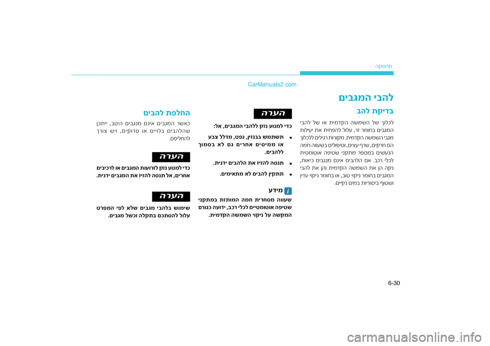 Hyundai Sonata Hybrid 2016  הוראות תפעול לנהג 30
6-
ה\b\fזחת
\fהל תקיד\f
םי\fגמה י\fהל
ינקתמ\f תזתומה המח תירח\גסמ הוועש
ר ילכל םייטמוטוא ה\bיטש
רוגכ העודי 