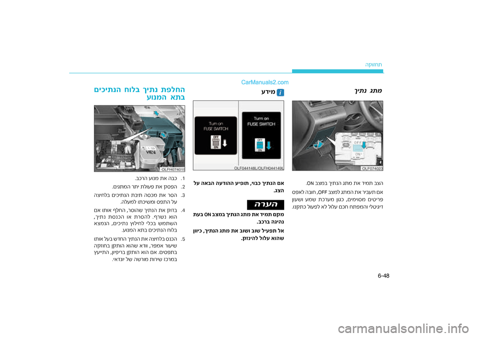 Hyundai Sonata Hybrid 2016  הוראות תפעול לנהג 48
6-
ה\b\fזחת
.1
רה ע\fנמ תא הבכ
.בכ
.2
.םיגתמה רתי תל\fעפ תא \bספה
.3
ית הסכמ תא רסה
הציחלב םיכיתנה תב
.הלעמל \fתכישמ\f ספתה