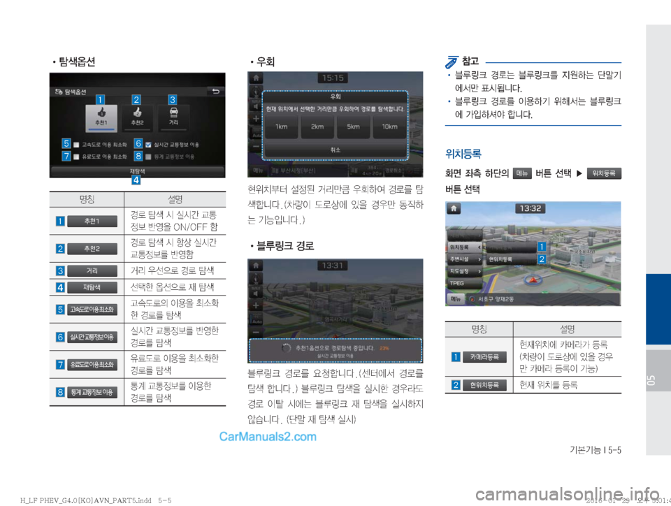 Hyundai Sonata Hybrid 2016  LF쏘나타 하이브리드 표준4 내비게이션 (in Korean) ÝÝÞ��*����
��05
� !Ÿ
zŸ ¸z
�추천1ƒý�

�È	Ô
8��0�/��0���ã
�추천2ƒý�
®>
3�È	Ôã
�거리b; 
