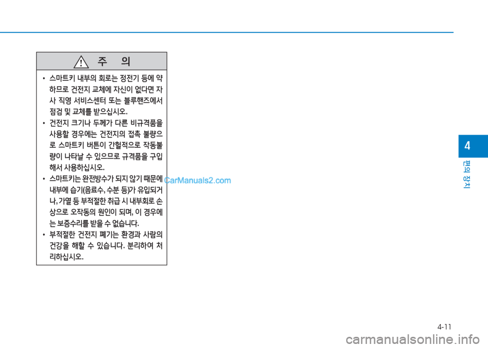 Hyundai Sonata Hybrid 2015  쏘나타 LF HEV/PHEV - 사용 설명서 (in Korean) 4-11
편의 장치
4
   주
        의
 
• 스&P?@키  내부의  회$