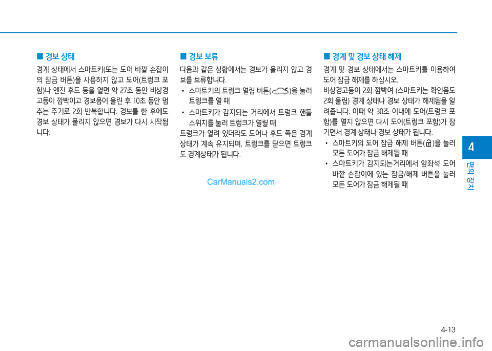 Hyundai Sonata Hybrid 2015  쏘나타 LF HEV/PHEV - 사용 설명서 (in Korean) 4-13
편의 장치
4
 
0 E)|
 )|류
l음과  같은  상황에-
