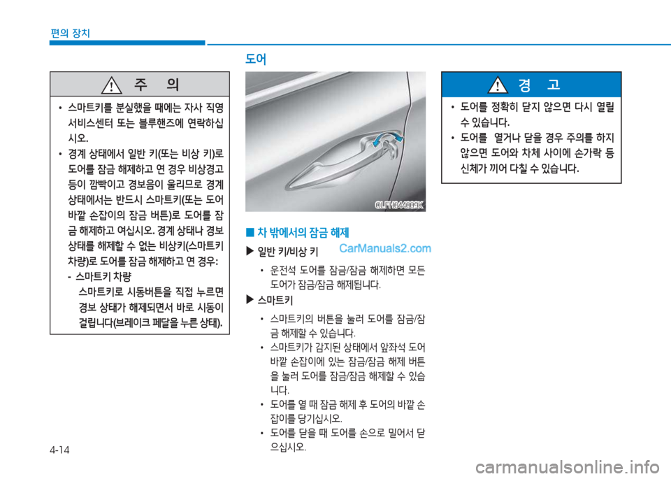 Hyundai Sonata Hybrid 2015  쏘나타 LF HEV/PHEV - 사용 설명서 (in Korean) 4-14
편의 장치
   주
        의
 
• 스&P?@키를  분실B을  때에는  4사  6I2