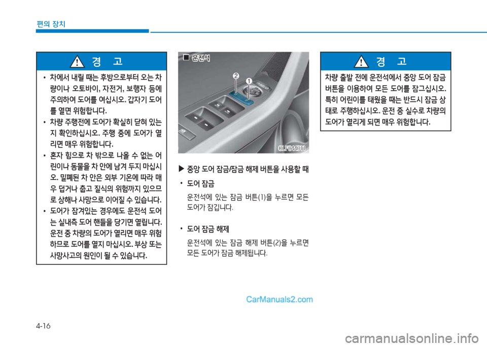 Hyundai Sonata Hybrid 2015  쏘나타 LF HEV/PHEV - 사용 설명서 (in Korean) 4-16
편의 장치
 
• 8