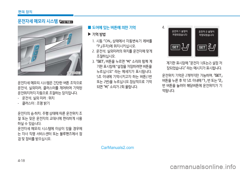 Hyundai Sonata Hybrid 2015  쏘나타 LF HEV/PHEV - 사용 설명서 (in Korean) 4-18
편의 장치
운전4세 메0리  /d스템은  간단한  버튼  4