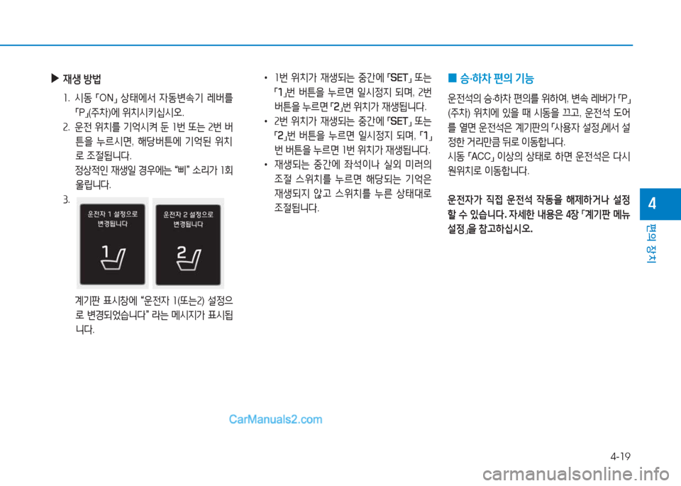 Hyundai Sonata Hybrid 2015  쏘나타 LF HEV/PHEV - 사용 설명서 (in Korean) 4-19
편의 장치
4
 
▶
44생  방)
좌 .  /d동  
「ON
」 
상=d에-