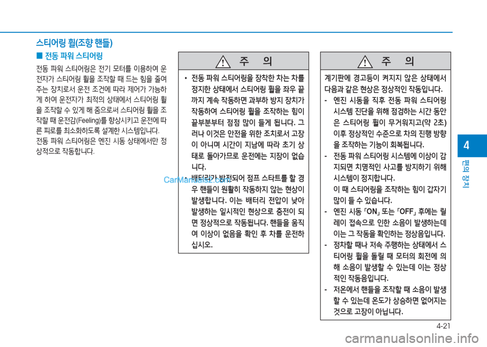 Hyundai Sonata Hybrid 2015  쏘나타 LF HEV/PHEV - 사용 설명서 (in Korean) 4-21
편의 장치
4
 
0 전동
 파워  스?x2<링
전동  파워  스?x2<링은  전기  0=