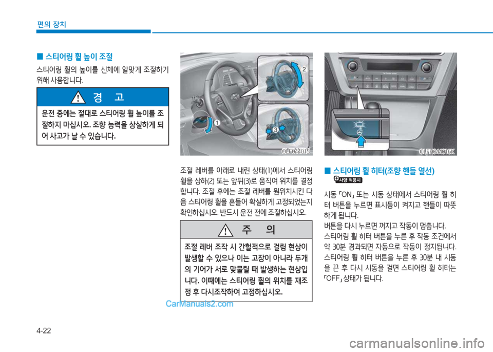 Hyundai Sonata Hybrid 2015  쏘나타 LF HEV/PHEV - 사용 설명서 (in Korean) 4-22
편의 장치
 
0 스?x2<링
 휠  이  4