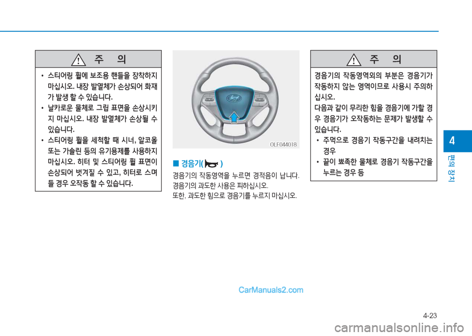 Hyundai Sonata Hybrid 2015  쏘나타 LF HEV/PHEV - 사용 설명서 (in Korean) 4-23
편의 장치
4
   주
        의
 
• 스?x2<링  휠에  )|4