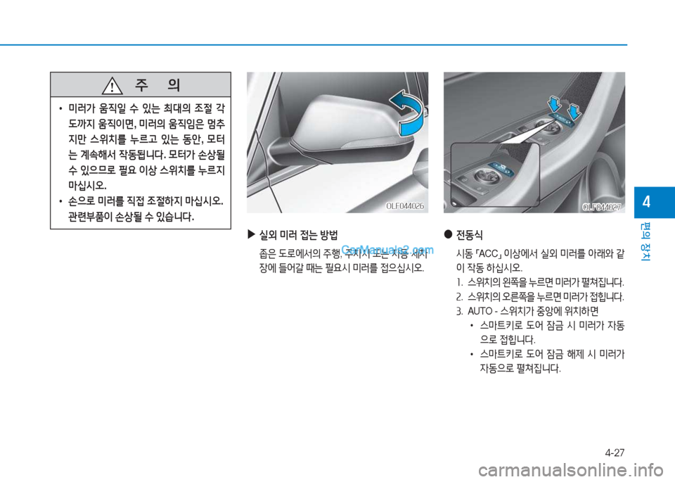 Hyundai Sonata Hybrid 2015  쏘나타 LF HEV/PHEV - 사용 설명서 (in Korean) 4-27
편의 장치
4
   주
        의
 
• 미$t