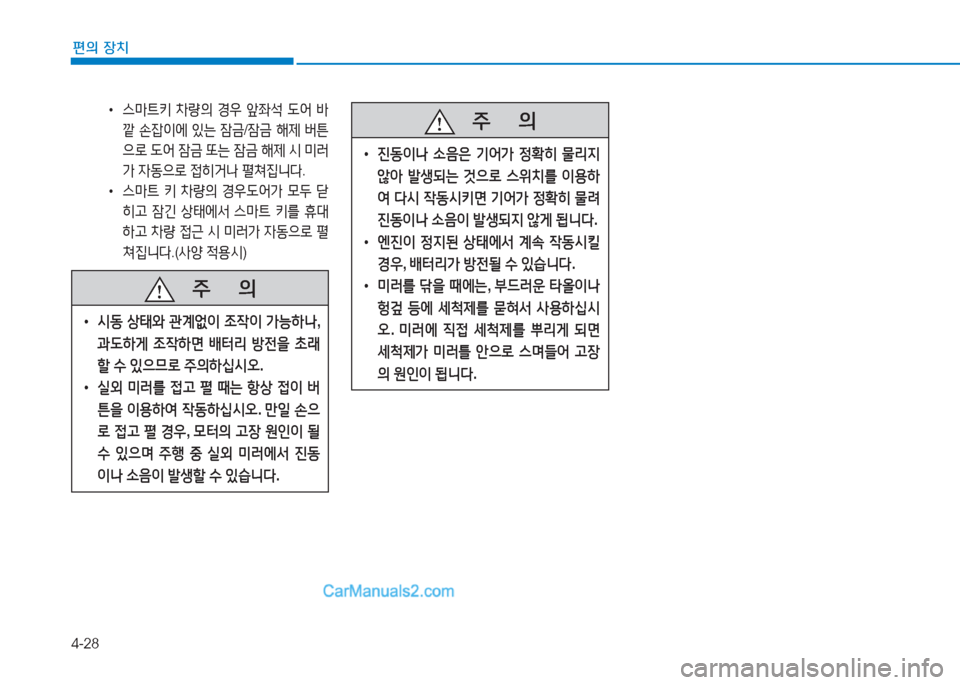 Hyundai Sonata Hybrid 2015  쏘나타 LF HEV/PHEV - 사용 설명서 (in Korean) 4-28
편의 장치
   주
        의
 
• 진동이   .음은  기2<