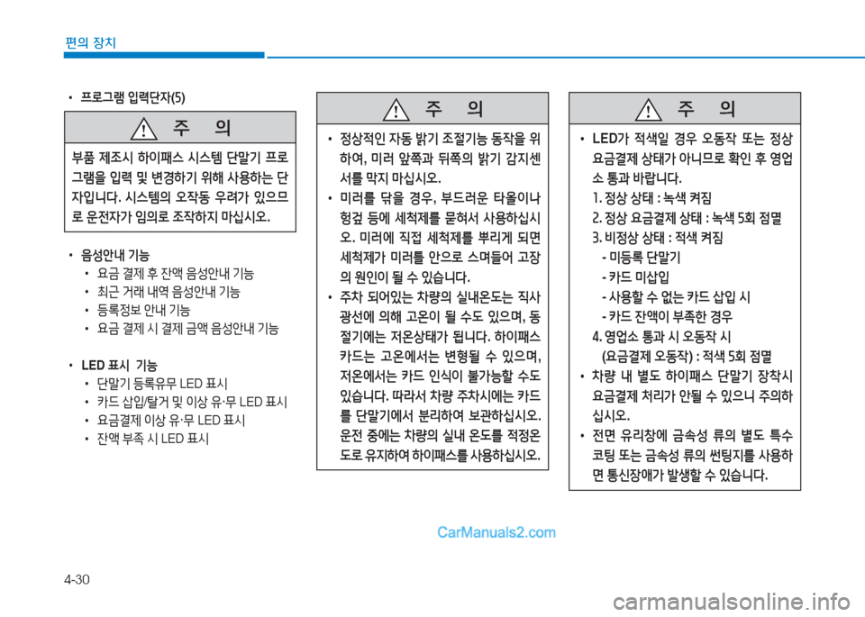 Hyundai Sonata Hybrid 2015  쏘나타 LF HEV/PHEV - 사용 설명서 (in Korean) 4-30
편의 장치
 
•
프$