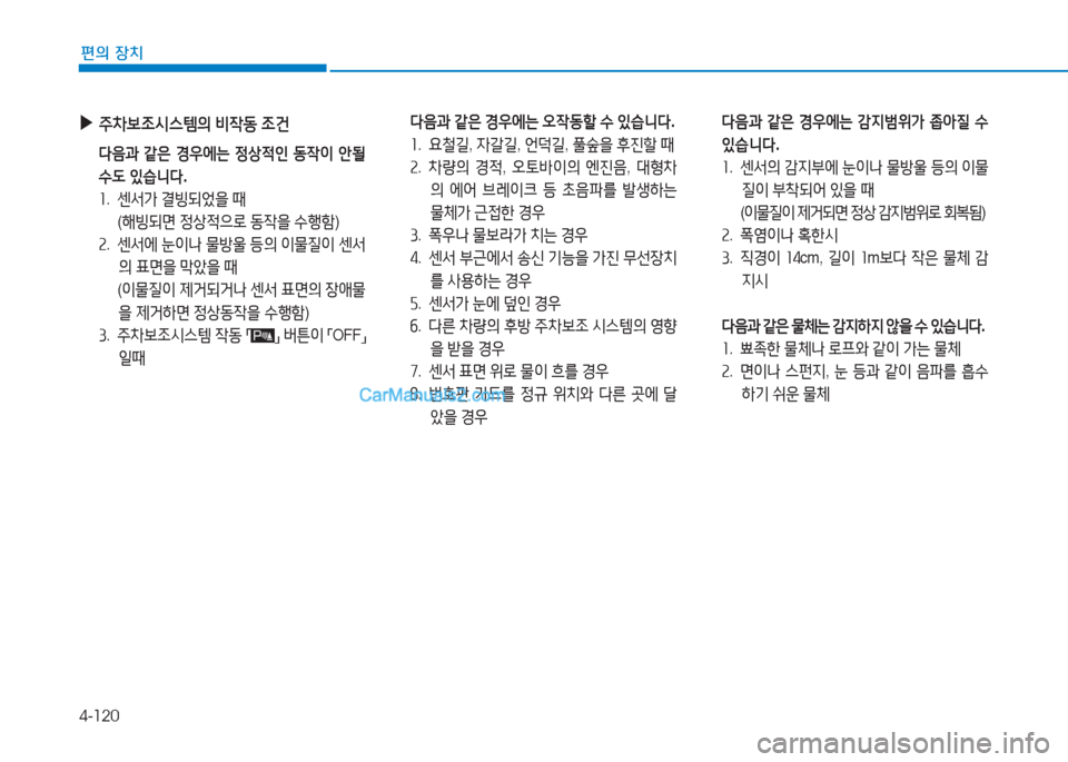 Hyundai Sonata Hybrid 2015  쏘나타 LF HEV/PHEV - 사용 설명서 (in Korean) 4-120
편의 장치
 
▶
주8