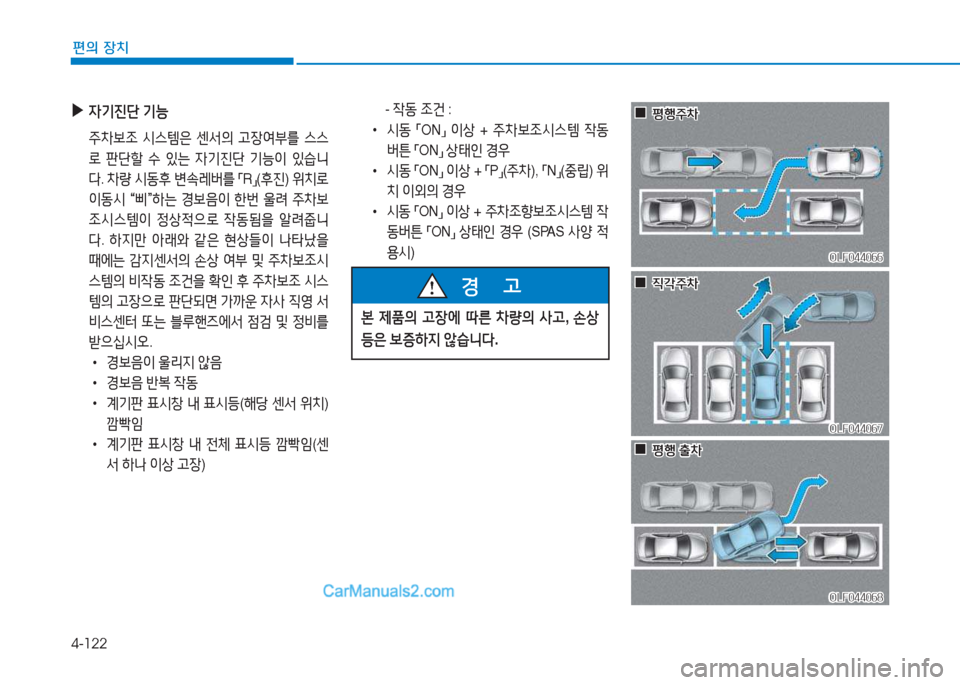 Hyundai Sonata Hybrid 2015  쏘나타 LF HEV/PHEV - 사용 설명서 (in Korean) 4-122
편의 장치
 
▶
4기진단  기능
  주8