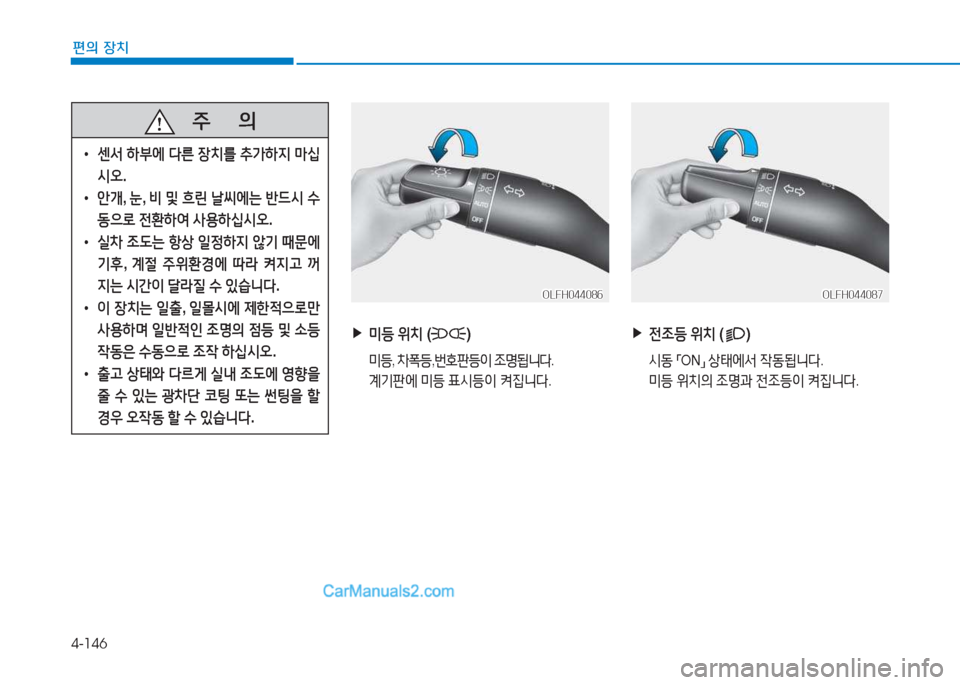 Hyundai Sonata Hybrid 2015  쏘나타 LF HEV/PHEV - 사용 설명서 (in Korean) 4-146
편의 장치
   주
        의
 
• 센-