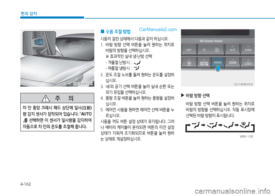Hyundai Sonata Hybrid 2015  쏘나타 LF HEV/PHEV - 사용 설명서 (in Korean) 4-162
편의 장치
OLFH044504KOLFH044504K
   주
        의
8