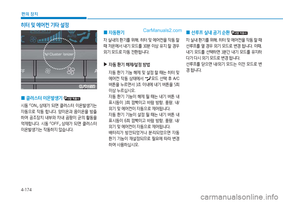 Hyundai Sonata Hybrid 2015  쏘나타 LF HEV/PHEV - 사용 설명서 (in Korean) 4-174
편의 장치
 
0 4동환기
 
8