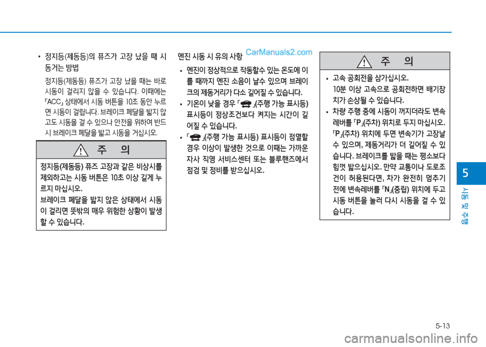 Hyundai Sonata Hybrid 2015  쏘나타 LF HEV/PHEV - 사용 설명서 (in Korean) 5-13
/d동 및 주B
자
 
• 정6H등 (제동등 )의  퓨6