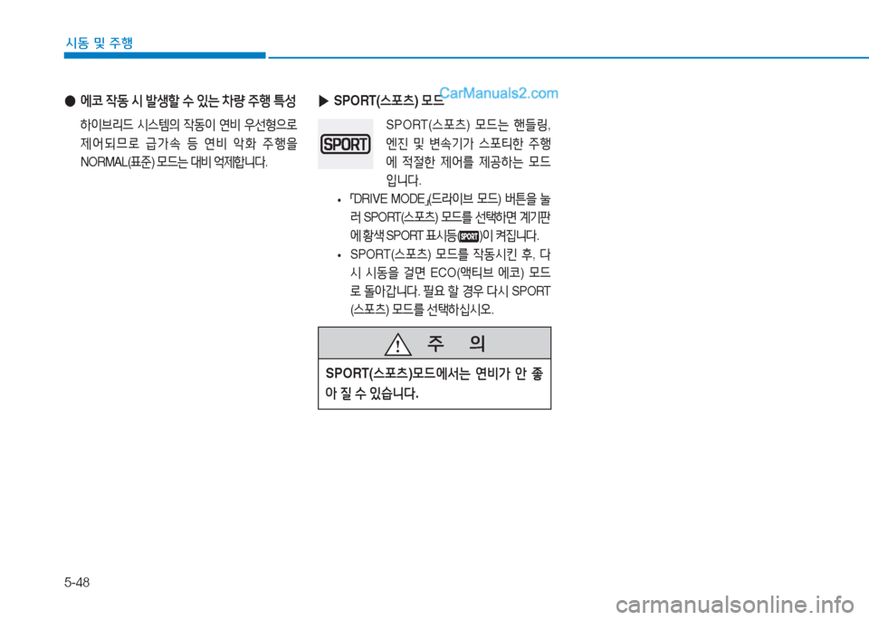 Hyundai Sonata Hybrid 2015  쏘나타 LF HEV/PHEV - 사용 설명서 (in Korean) 5-48
/d동 및 주B
 
▶ SPORT( 스@t: