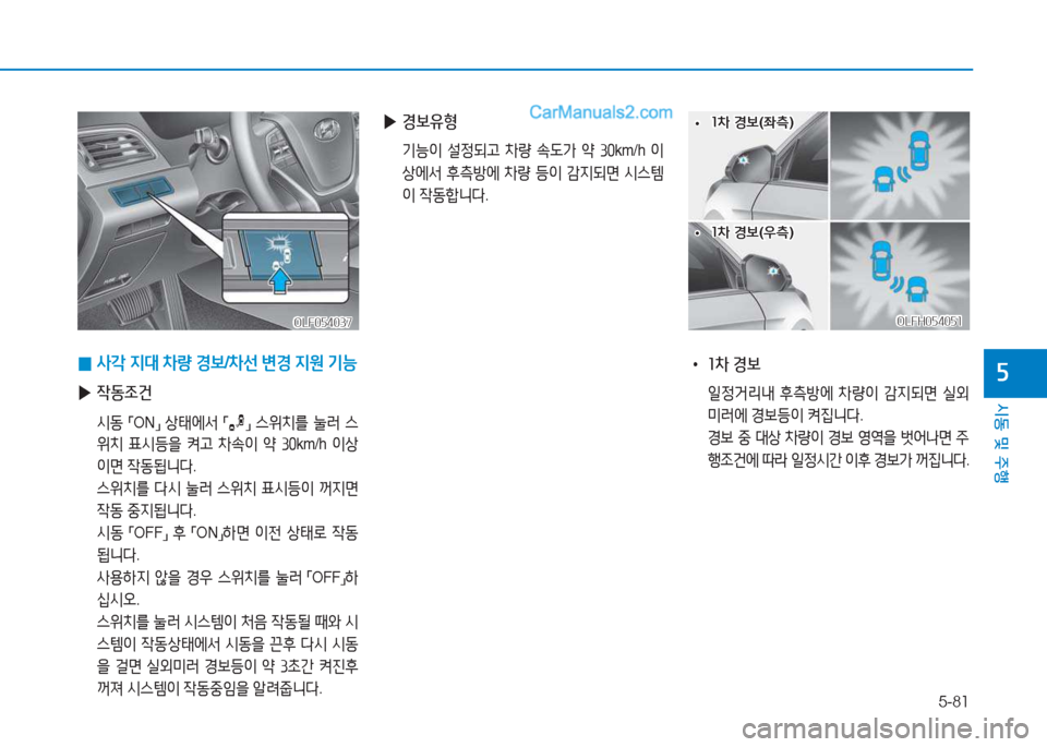 Hyundai Sonata Hybrid 2015  쏘나타 LF HEV/PHEV - 사용 설명서 (in Korean) 5-81
/d동 및 주B
자
OLF054037OLF054037
 
0 -4