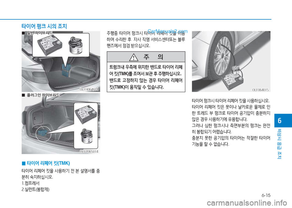 Hyundai Sonata Hybrid 2015  쏘나타 LF HEV/PHEV - 사용 설명서 (in Korean) 6-15
비상시 응급 조치
작
 
0 타이어
 리페어  킷 (TMK) 
타이어  리페어  킷을  사용하기  전  본  설명-