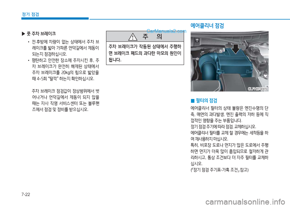 Hyundai Sonata Hybrid 2015  쏘나타 LF HEV/PHEV - 사용 설명서 (in Korean) 7-22
정기 점검
   5