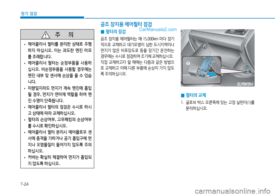Hyundai Sonata Hybrid 2015  쏘나타 LF HEV/PHEV - 사용 설명서 (in Korean) 7-24
정기 점검
 
0 필=