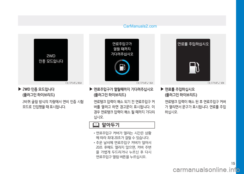 Hyundai Sonata Hybrid 2015  쏘나타 LF HEV/PHEV - 사용 설명서 (in Korean) 15
OLFP045246KOLFP045246K
 
▶
속WD  인증 0드4
니l
( 플러그인  하이브리드 )
 속(