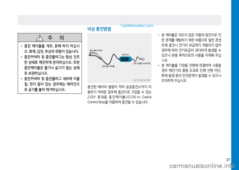 Hyundai Sonata Hybrid 2015  쏘나타 LF HEV/PHEV - 사용 설명서 (in Korean) 27
   주
        의
 
• 충전  케이블을  개4