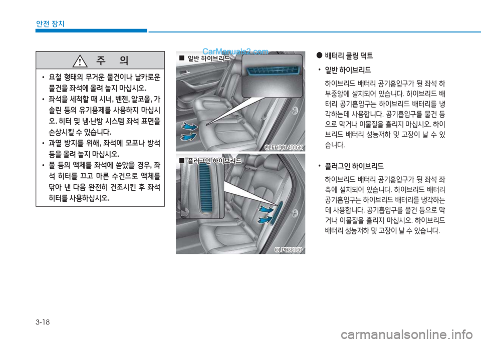 Hyundai Sonata Hybrid 2015  쏘나타 LF HEV/PHEV - 사용 설명서 (in Korean) 3-18
안전 장치
   주
        의
 
• 요철  형태의  무거운  물건이나  날카$