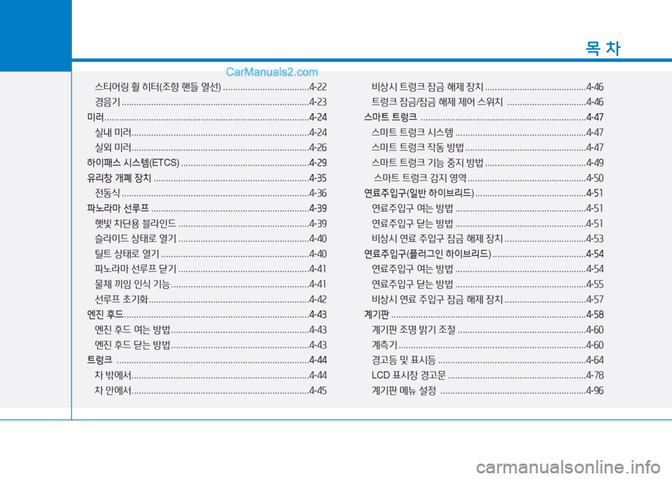 Hyundai Sonata Hybrid 2015  쏘나타 LF HEV/PHEV - 사용 설명서 (in Korean) 1
목 차
 
스티2<링  휠  히터 (조향  핸들  열선 ) ................................... 4-속속
경음기  ............................................................................ 4-
