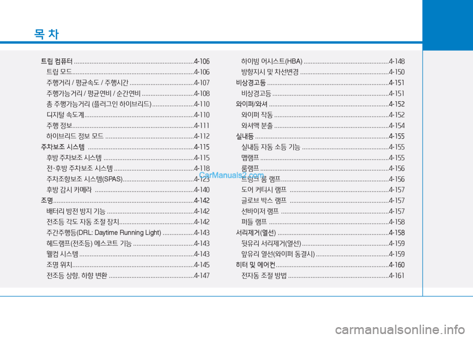 Hyundai Sonata Hybrid 2015  쏘나타 LF HEV/PHEV - 사용 설명서 (in Korean) 목 차
트립 컴퓨터  ..................................................................... 4-소0작
?@&E  0드  ...................................................................... 4-좌좋