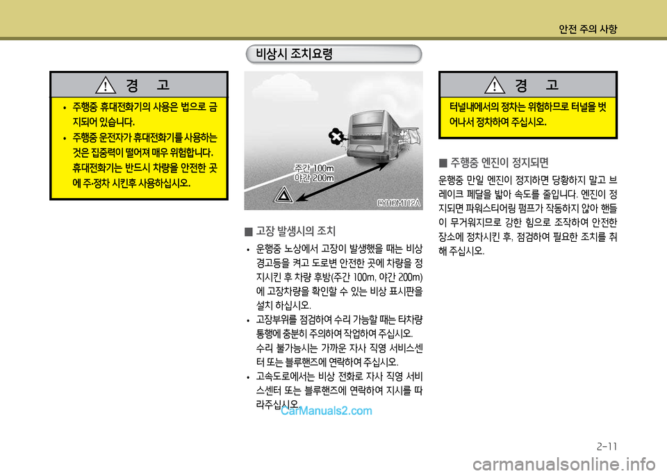 Hyundai Super Aero City 2017  슈퍼 에어로시티 - 사용 설명서 (in Korean) 안전 주의 사항2-11
 
0 고장 (