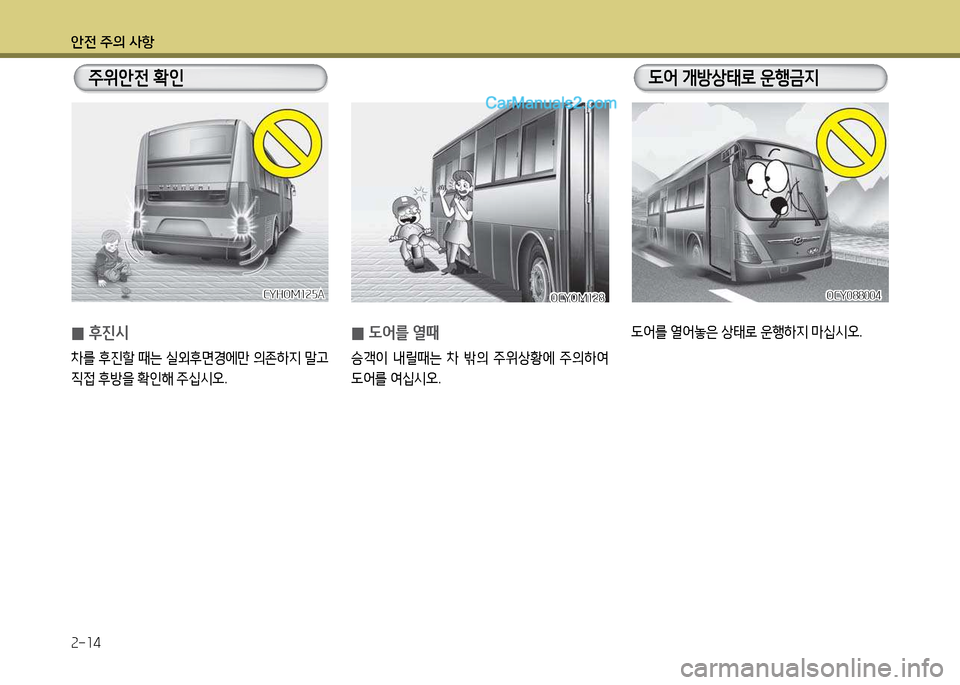 Hyundai Super Aero City 2017  슈퍼 에어로시티 - 사용 설명서 (in Korean) 안전 주의 사항 2-14
CYHOM125ACYHOM125A
 
0 도어를 열때
승