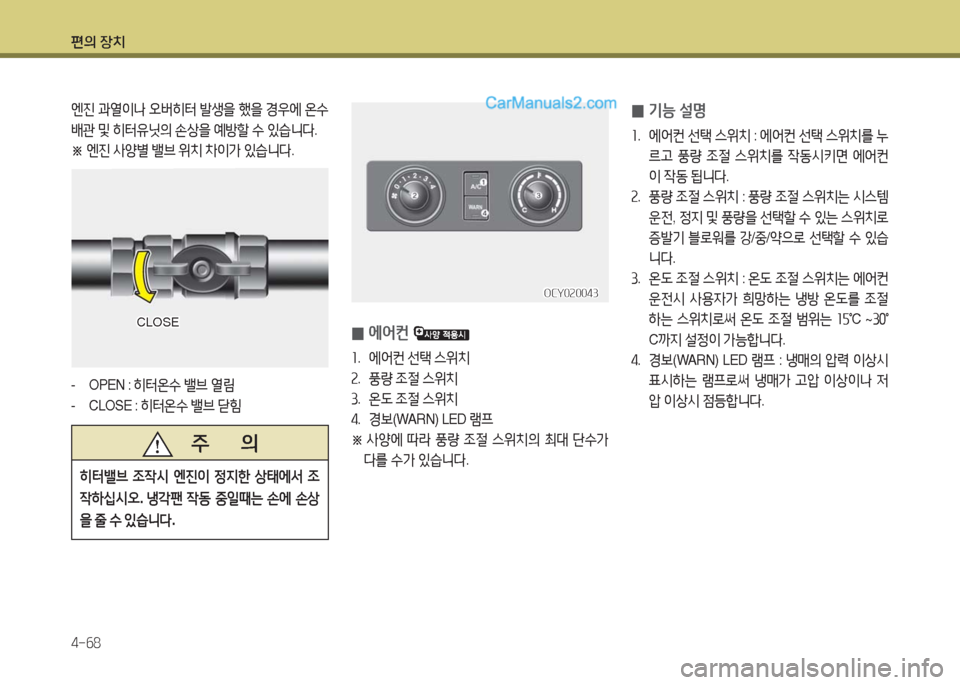 Hyundai Super Aero City 2016  슈퍼 에어로시티 - 사용 설명서 (in Korean) 편의 장치
4-68
 0기능 설명
1. 에어컨 선택 스위치 : 에어컨 선택 스위치를 누
르고 풍량 조절 스위치를 작동시키면 에어컨
이 작동 됩니다.
2. 풍량 조절
