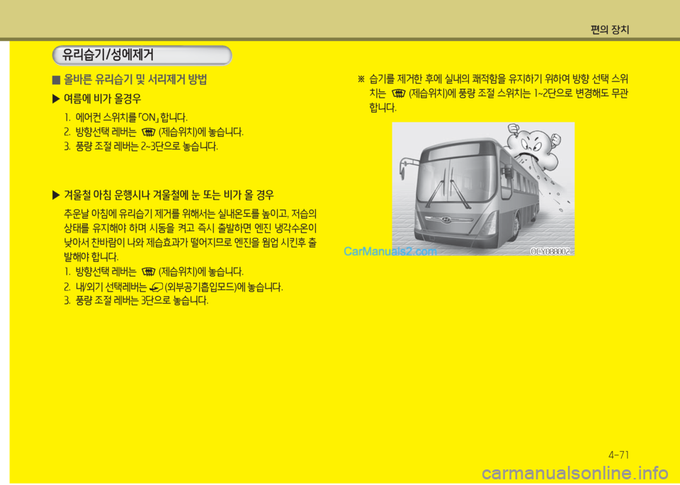 Hyundai Super Aero City 2016  슈퍼 에어로시티 - 사용 설명서 (in Korean) 편의 장치
4-71
 0올바른 유리습기 및 서리제거 방법
 ▶여름에 비가 올경우
1. 에어컨 스위치를 「ON」 합니다.
2. 방향선택 레버는 (제습위치)에 놓습니