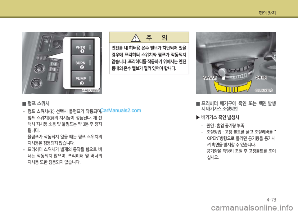 Hyundai Super Aero City 2016  슈퍼 에어로시티 - 사용 설명서 (in Korean) 편의 장치
4-73
 0 프리히터  배기구에  흑연  또는  백연  발생
시 배기가스 조절방법
 ▶배기가스 흑연 발생시
- 원인 : 흡입 공기량 부족
-   조절방법 : 