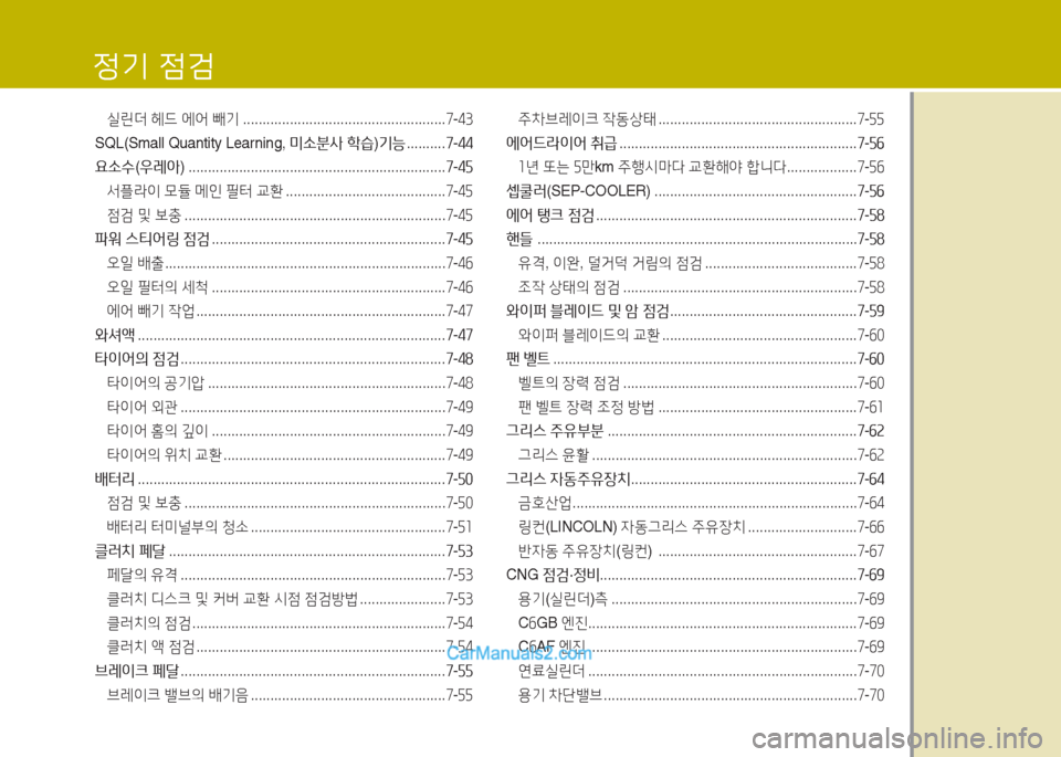 Hyundai Super Aero City 2016 슈퍼 에어로시티 - 사용 설명서 (in Korean) 실린더 헤드 에어 빼기 ....................................................7-43
SQL(Small Quantity Learning, 미소분사 학습)기능 . . . . . . . . . .7-44
요소수(우레아) ........... Hyundai Super Aero City 2016 슈퍼 에어로시티 - 사용 설명서 (in Korean) 실린더 헤드 에어 빼기 ....................................................7-43
SQL(Small Quantity Learning, 미소분사 학습)기능 . . . . . . . . . .7-44
요소수(우레아) ...........