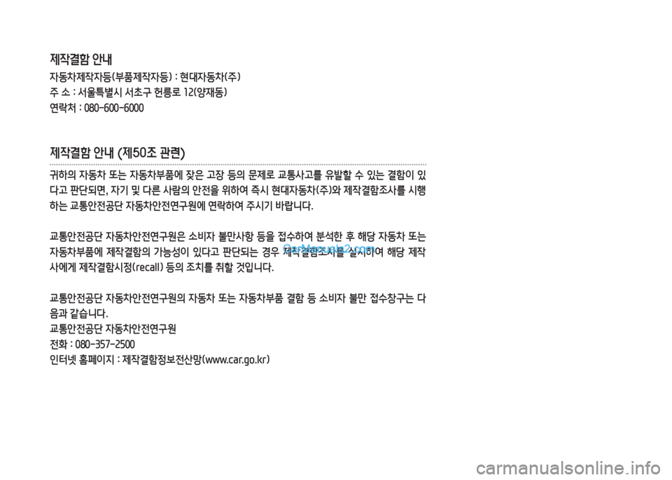 Hyundai Super Aero City 2016  슈퍼 에어로시티 - 사용 설명서 (in Korean) 제작결함 안내
자동차제작자등(부품제작자등) : 현대자동차(주)
주 소 : 서울특별시 서초구 헌릉로 12(양재동)
연락처 : 080-600-6000
제작결함 안내 (제50조 