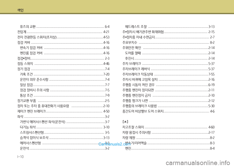Hyundai Super Aero City 2016  슈퍼 에어로시티 - 사용 설명서 (in Korean) 색인
I-10
퓨즈의 교환 . . . . . . . . . . . . . . . . . . . . . . . . . . . . . . . . . . . . . . . . . . . . . . . . . . . . . . . . . . . . . . . . . . . . . . . . . . . . . . .  6-4
전압