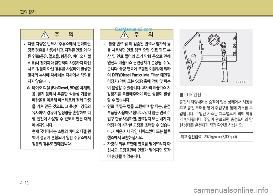 Hyundai Super Aero City 2015  슈퍼 에어로시티 - 사용 설명서 (in Korean) 편의 장치 4-소속
CNGBUS0소3CNGBUS0소3
 
0 C목G 엔진
충전/d
 8