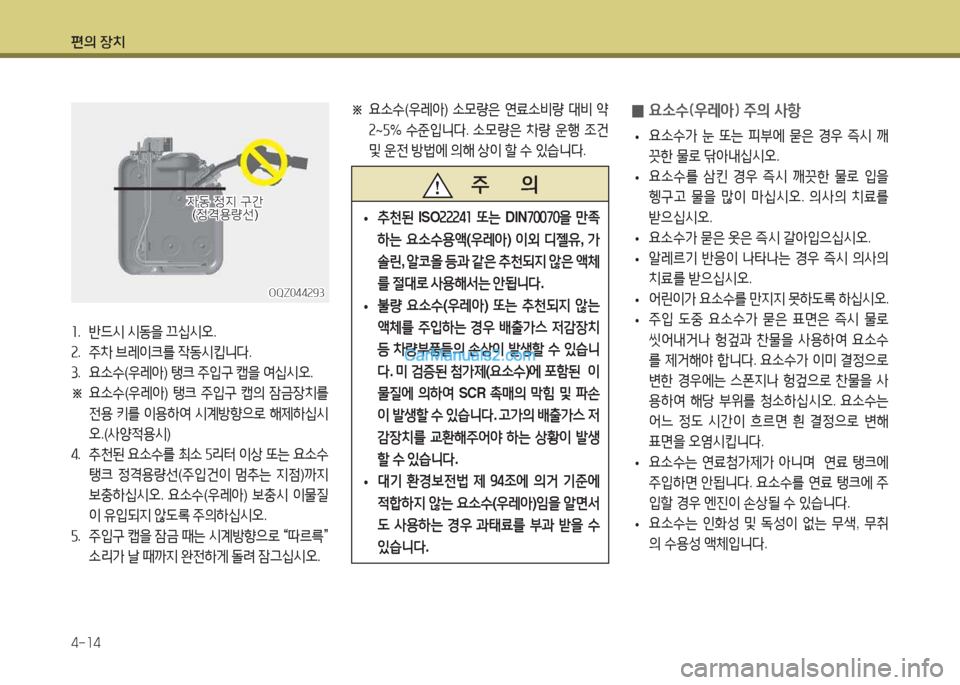 Hyundai Super Aero City 2015  슈퍼 에어로시티 - 사용 설명서 (in Korean) 편의 장치 4-소4
OQZ044속93OQZ044속93
4동 정6H 구간
4동  정6H  구간(정1용량선)
( 정1용량선 )
   주       의
 
• :천된
 ISO속속속②좌  또는  DIN 높좋좋높좋