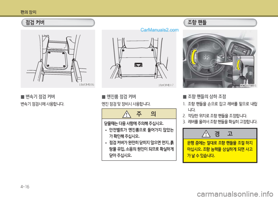 Hyundai Super Aero City 2015  슈퍼 에어로시티 - 사용 설명서 (in Korean) 편의 장치 4-소작
JJWOM0소작JJWOM0소작
 
0 변.기 4