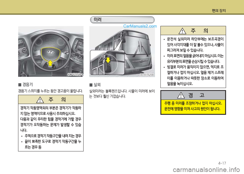 Hyundai Super Aero City 2015  슈퍼 에어로시티 - 사용 설명서 (in Korean) 편의 장치4-소7
주행  중  미러를  4