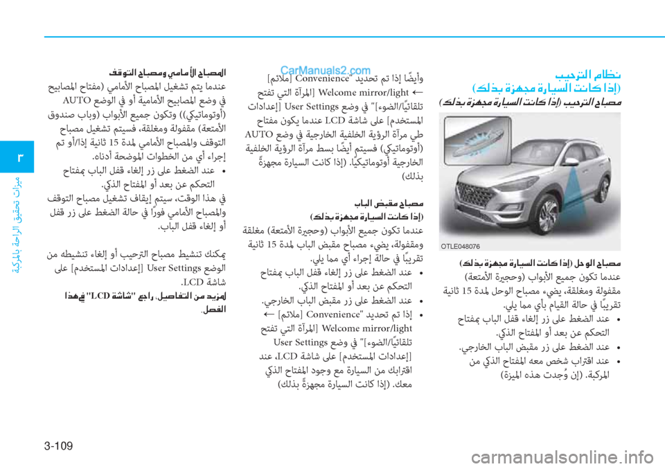 Hyundai Tucson 2019  دليل المالك 3-109
ﺔﺒﻛﺮﳌﺎﺑ ﺔﺣاﺮﻟا ﻖﻴﻘﺤﺗ تاﺰﻴﻣ
�1
�I�Ë�W��¸�?��¿�@�¡�À�
(�¶�¸�f�G��Î�j�Å�‡��Î�g�@�Ë�l�¸�?��M�À�@�´��?�e�E)
(�¶�¸�f�G��Î�j�Å�‡�