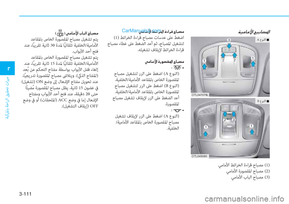 Hyundai Tucson 2019  دليل المالك 3-111
ﺔﺒﻛﺮﳌﺎﺑ ﺔﺣاﺮﻟا ﻖﻴﻘﺤﺗ تاﺰﻴﻣ
�1
�Ï�Ë�¼�@�¼�Û�?��Z�Ë�G�@�t�›�?
ﻲﻣﺎﻣﻷا ﻂﺋاﺮﺨﻟا ةءاﺮﻗ حﺎﺒﺼﻣ (1)
ﻲﻣﺎﻣ