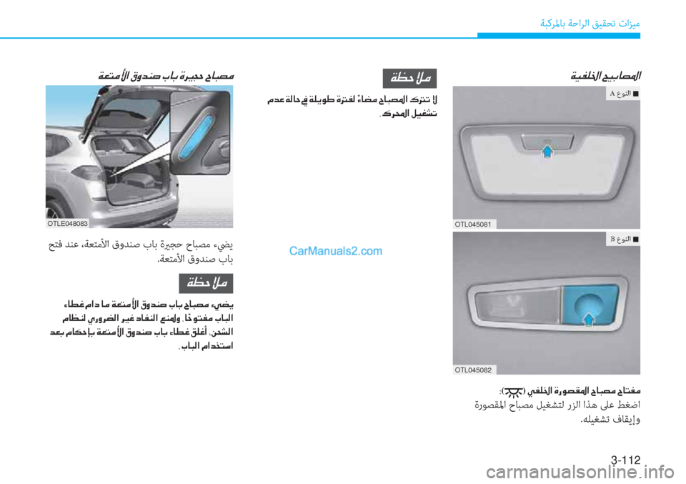 Hyundai Tucson 2019  دليل المالك 3-112
ﺔﺒﻛﺮﳌﺎﺑ ﺔﺣاﺮﻟا ﻖﻴﻘﺤﺗ تاﺰﻴﻣ
�Ï�Ë�­�¹�†�?��Z�Ë�G�@�t�›�?
�8()��Ì�­�¹�†�?��Î�g�É�t�±�›�?��^�@�H�t�¼��^�@�L�­�¼
 ةرﻮﺼﻘﳌ